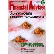 月刊ファイナンシャル・アドバイザー 12月号 [単行本]
