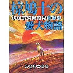 ヨドバシ.com - 椋鳩十の愛犬物語(椋鳩十まるごと動物ものがたり