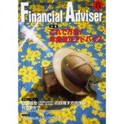 月刊ファイナンシャル・アドバイザー 8月号 [単行本]