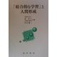 「総合的な学習」と人間形成 [単行本]