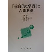 「総合的な学習」と人間形成 [単行本]