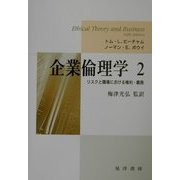 企業倫理学〈2〉リスクと職場における権利・義務 [単行本]