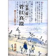 菅江真澄―旅人たちの歴史〈2〉 [単行本]