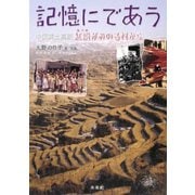 記憶にであう―中国黄土高原 紅棗がみのる村から [単行本]
