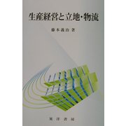 生産経営と立地・物流 [単行本]