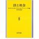 法と社会 [単行本]