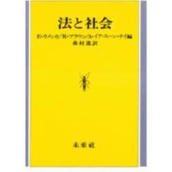 法と社会 [単行本]