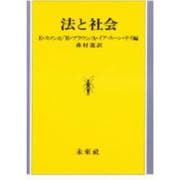 法と社会 [単行本]