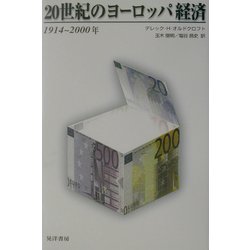 20世紀のヨーロッパ経済―1914～2000年 [単行本]
