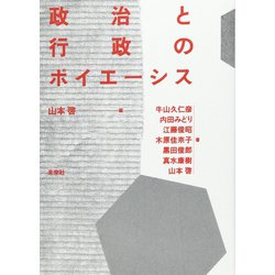 政治と行政のポイエーシス [単行本]