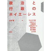 政治と行政のポイエーシス [単行本]