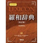 羅和辞典 改訂版 Windows版[CDーROM] [単行本]