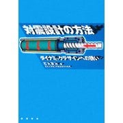 対震設計の方法―ダイナミックデザインへの誘い [単行本]