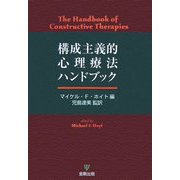 構成主義的心理療法ハンドブック [単行本]