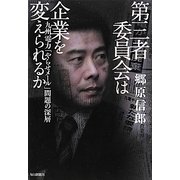 第三者委員会は企業を変えられるか―九州電力「やらせメール」問題の深層 [単行本]