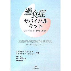 過食症サバイバルキット―ひと口ずつ、少しずつよくなろう [単行本]