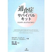 過食症サバイバルキット―ひと口ずつ、少しずつよくなろう [単行本]
