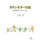 カウンセラー日誌―教育相談室での出会いと別れ [単行本]