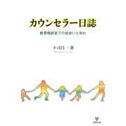 カウンセラー日誌―教育相談室での出会いと別れ [単行本]