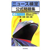 ニュース検定公式問題集 [単行本]