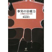 事実の治癒力―心理臨床と司法の協働 [単行本]