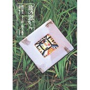 旅の窓から―梶山俊夫ガラス絵と陶女の風景 [図鑑]