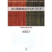 対人関係療法マスターブック―効果的な治療法の本質 [単行本]