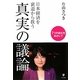 日本経済を衰退から救う真実の議論―7つの自立をめざして [単行本]