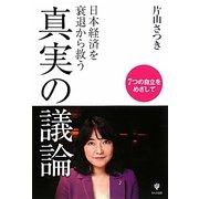日本経済を衰退から救う真実の議論―7つの自立をめざして [単行本]