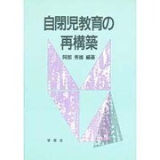 自閉児教育の再構築 [単行本]
