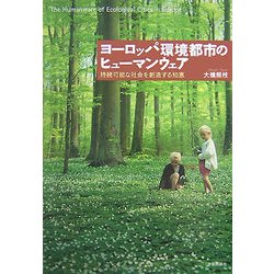 ヨーロッパ環境都市のヒューマンウェア―持続可能な社会を創造する知恵 [単行本]