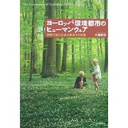 ヨーロッパ環境都市のヒューマンウェア―持続可能な社会を創造する知恵 [単行本]
