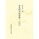伊勢物語;富士の人穴(奈良絵本絵巻集〈4〉)