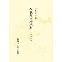 伊勢物語;富士の人穴(奈良絵本絵巻集〈4〉)