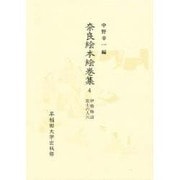 伊勢物語;富士の人穴(奈良絵本絵巻集〈4〉)