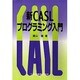 新CASLプログラミング入門 [単行本]
