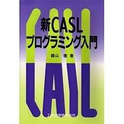 新CASLプログラミング入門 [単行本]