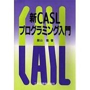 新CASLプログラミング入門 [単行本]