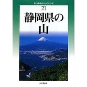 静岡県の山 改訂版 (新・分県登山ガイド〈21〉) [全集叢書]