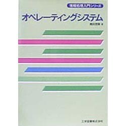 オペレーティングシステム(情報処理入門シリーズ) [単行本]