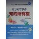 はじめて学ぶ知的所有権―アイデア知恵を生かすための特許講座 [単行本]