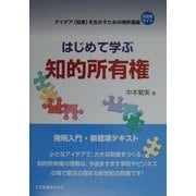 はじめて学ぶ知的所有権―アイデア知恵を生かすための特許講座 [単行本]