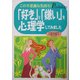 「好き」と「嫌い」を心理学してみました―この不思議な気持ち! [単行本]