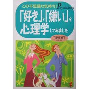 「好き」と「嫌い」を心理学してみました―この不思議な気持ち! [単行本]