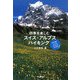 四季を楽しむスイス・アルプスハイキング [単行本]