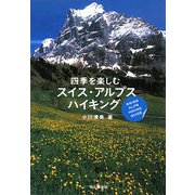 四季を楽しむスイス・アルプスハイキング [単行本]