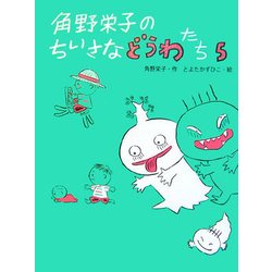 角野栄子のちいさなどうわたち〈5〉 [単行本]