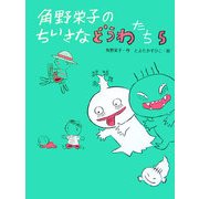 角野栄子のちいさなどうわたち〈5〉 [単行本]