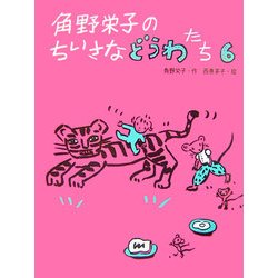 角野栄子のちいさなどうわたち〈6〉 [単行本]