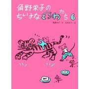 角野栄子のちいさなどうわたち〈6〉 [単行本]
